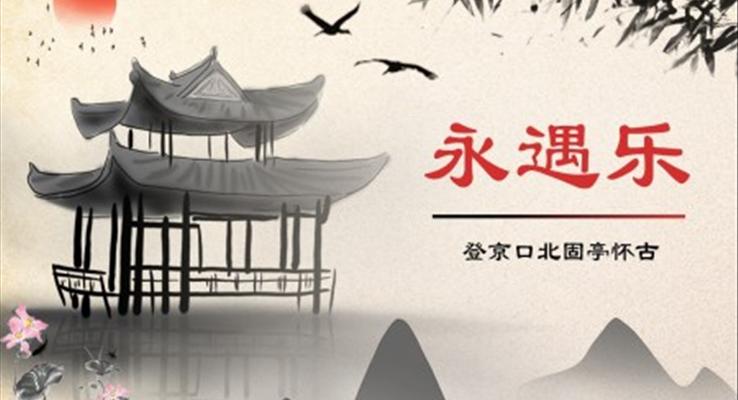 《永遇樂·京口北固亭懷古》課件PPT課件高中語文統(tǒng)編版必修上冊(cè)