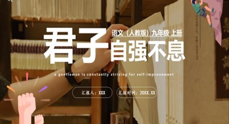 部編版九年級語文上冊君子自強(qiáng)不息課件PPT模板