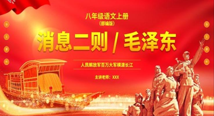 部編版八年級(jí)語文上冊(cè)人民解放軍百萬大軍橫渡長江課件PPT模板