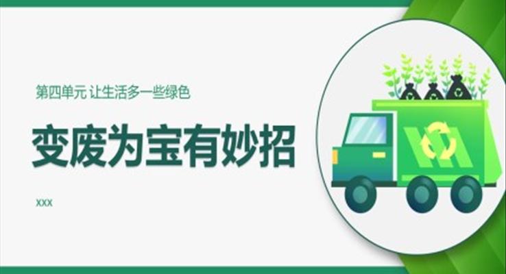 變廢為寶環(huán)境保護PPT模板主題班會