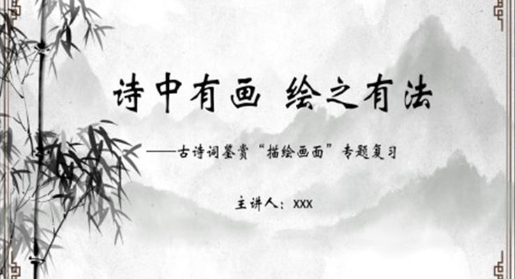 古詩(shī)詞鑒賞描繪畫(huà)面專(zhuān)題復(fù)習(xí)課件PPT模板古詩(shī)詞賞析