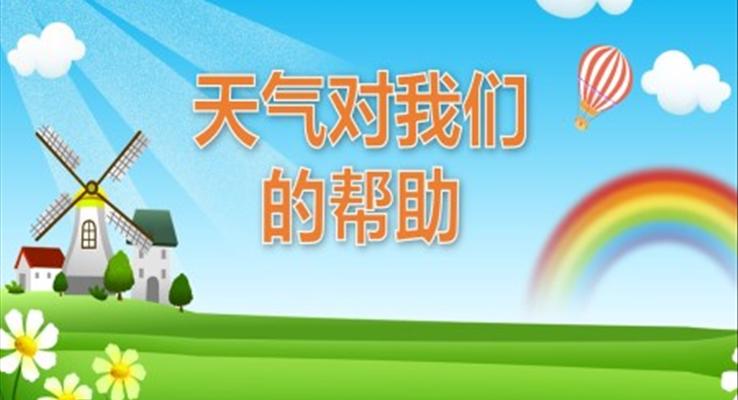 幼兒園教學(xué)課件社會(huì)教育《天氣對(duì)我們的幫助》PPT課件