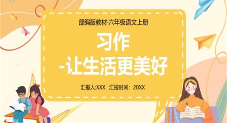 部編版六年級語文上冊習(xí)作讓生活更美好課件PPT模板