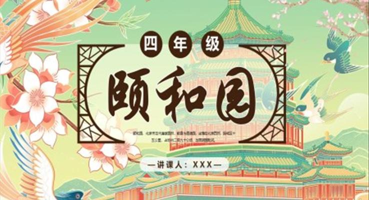 部編版四年級(jí)語文下冊(cè)頤和園課件PPT模版