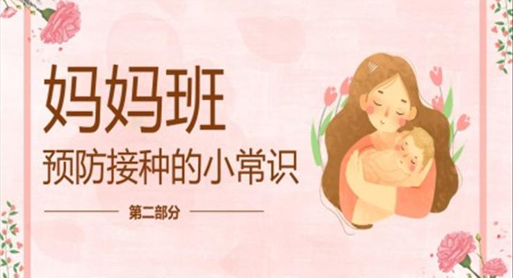 媽媽班預(yù)防接種的小常識全國兒童預(yù)防接種知識宣傳課件PPT