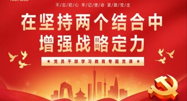 在堅持兩個結(jié)合中增強戰(zhàn)略定力黨課PPT