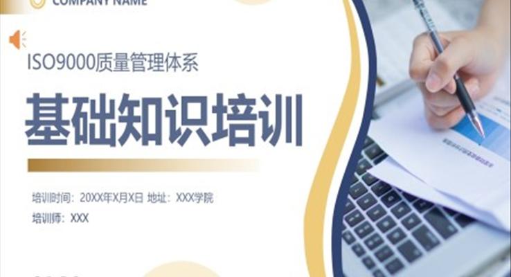 iso9000質(zhì)量管理體系基礎(chǔ)知識(shí)培訓(xùn)課件PPT模板