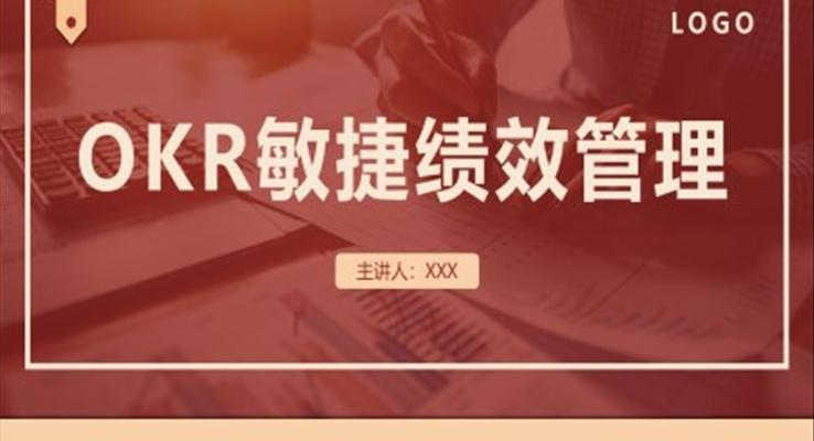 OKR敏捷績效管理PPT模板職場培訓(xùn)