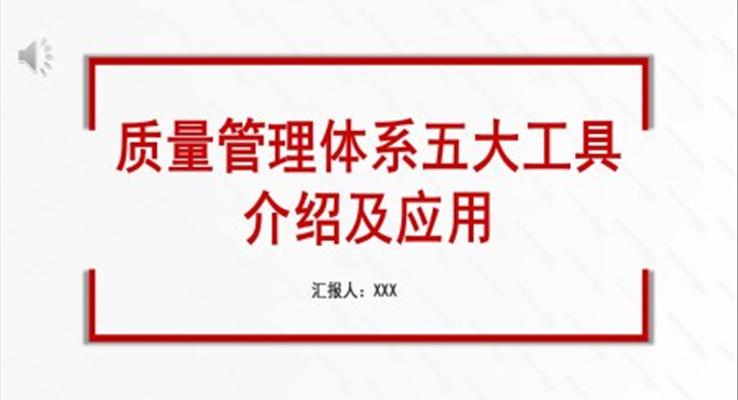 質(zhì)量管理體系五大工具介紹及應(yīng)用PPT職場(chǎng)培訓(xùn)課件