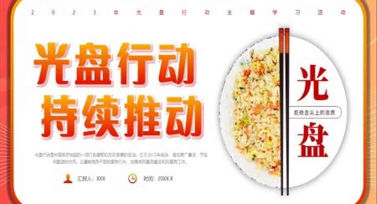 光盤行動(dòng)主題班會(huì)世界糧食日PPT