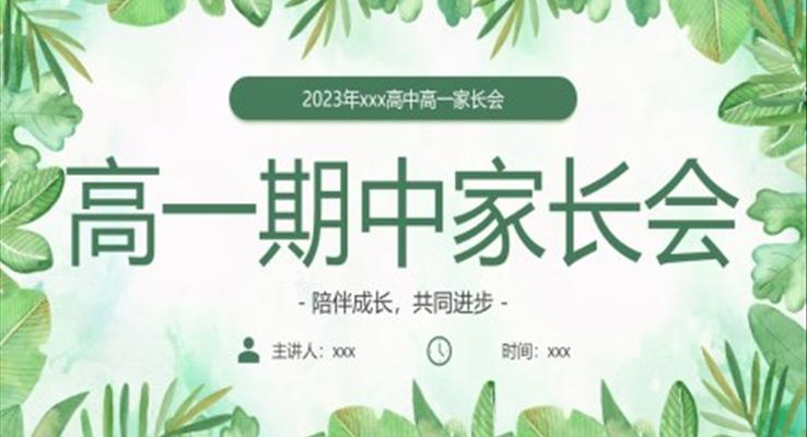 高一期中家長(zhǎng)會(huì)PPT模板