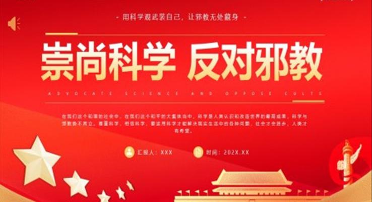 崇尚科學(xué)反對邪教PPT模板