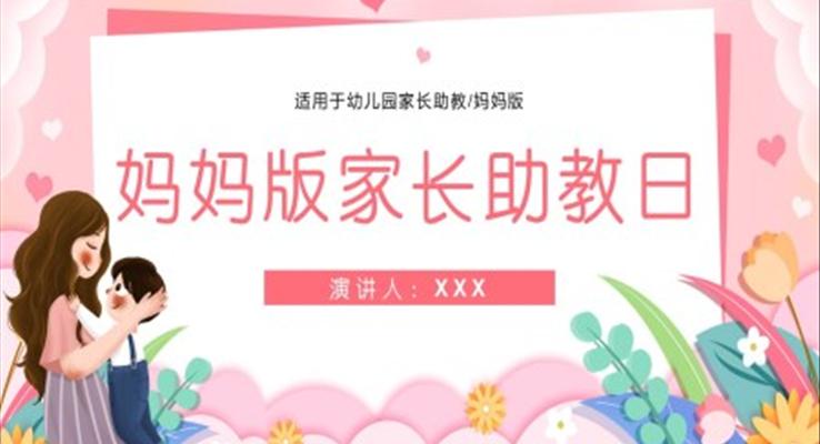 卡通教育教學(xué)幼兒園媽媽家長(zhǎng)助教日PPT課件