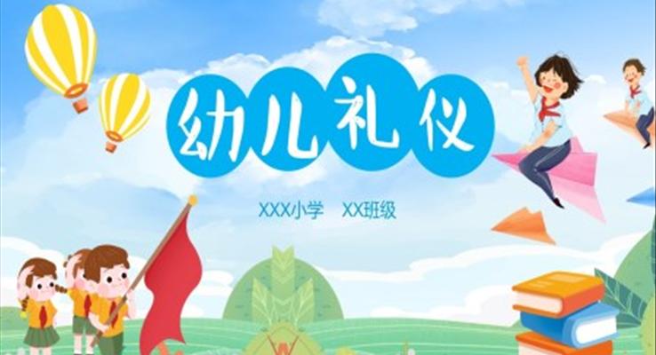 可愛卡通小學(xué)生幼兒園禮儀教育PPT課件