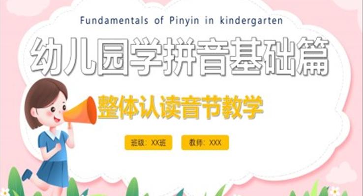 小學(xué)語文少兒《拼音整體認(rèn)讀音節(jié)》教育教學(xué)課件PPT