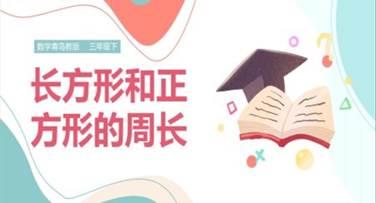 小學(xué)數(shù)學(xué)青島版三年級上冊《長方形、正方形的周長》課件PPT模板