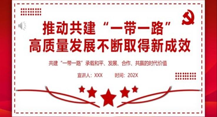 推動共建“一帶一路”高質(zhì)量發(fā)展不斷取得新成效ppt黨課