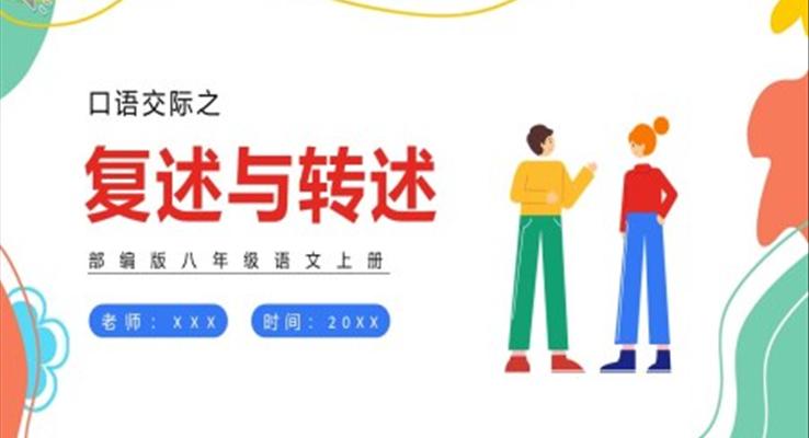 部編版八年級語文上冊口語交際復(fù)述與轉(zhuǎn)述課件PPT模板