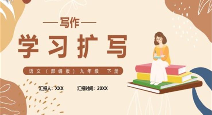 部編版九年級(jí)語(yǔ)文下冊(cè)學(xué)習(xí)擴(kuò)寫課件PPT模板