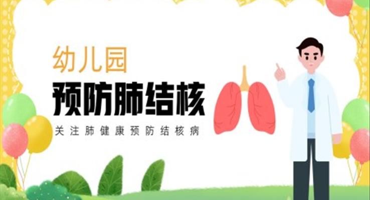 幼兒園預(yù)防肺結(jié)核病健康主題班會PPT課件