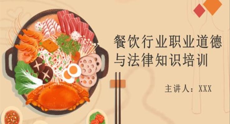 餐飲行業(yè)職業(yè)道德與法律知識(shí)培訓(xùn)課件PPT模板