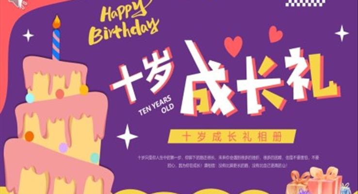 十歲生日成長禮相冊PPT模板