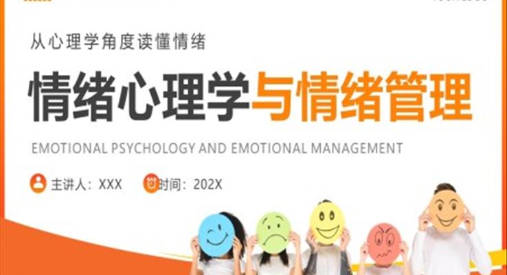 情緒心理學(xué)與情緒管理PPT課件模板