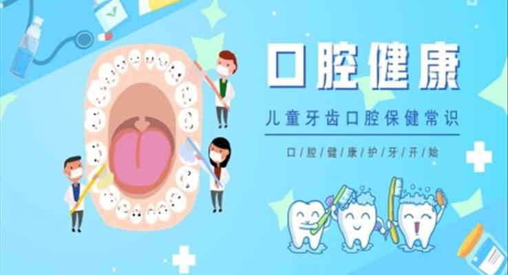 兒童牙齒口腔保健口腔健康知識(shí)普及PPT課件