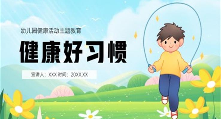 健康好習(xí)慣幼兒園健康活動主題教育PPT課件