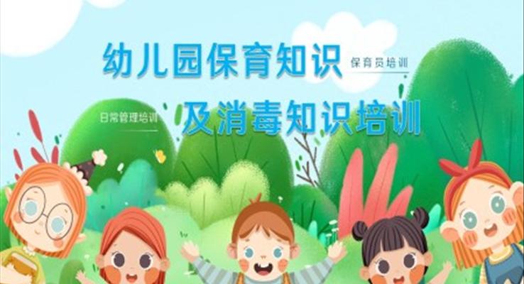 幼兒園保育員培訓(xùn)消毒知識(shí)培訓(xùn)PPT課件