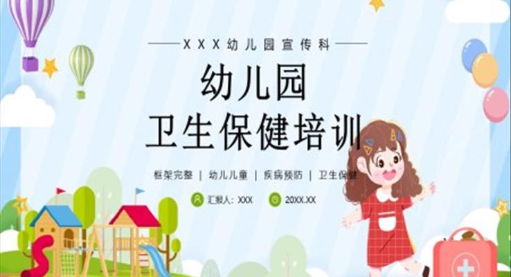 幼兒園衛(wèi)生保健疾病預(yù)防培訓(xùn)PPT課件