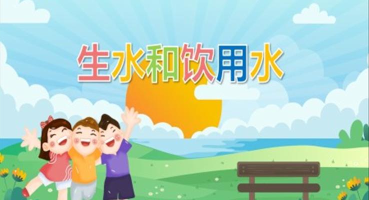 幼兒園教學(xué)課件健康教育《生水和飲用水》PPT課件