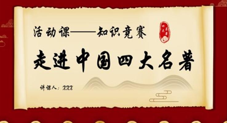 中國四大名著活動(dòng)課知識(shí)競賽PPT動(dòng)態(tài)模板