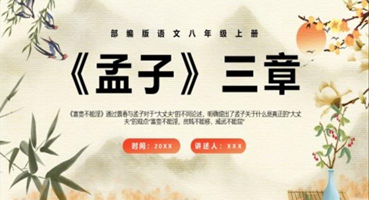 部編版八年級(jí)語文上冊(cè)孟子三章課件PPT模板