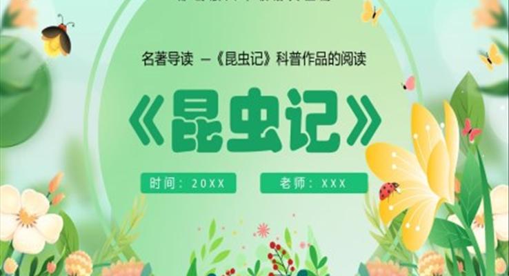 部編版八年級(jí)語文上冊(cè)名著導(dǎo)讀昆蟲記課件PPT模板