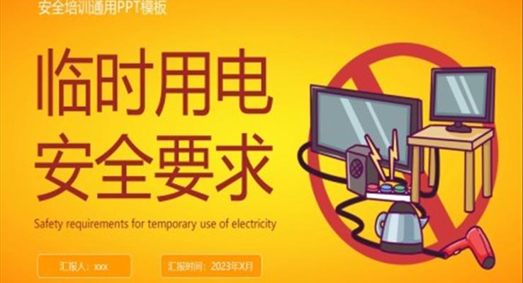 臨時(shí)用電安全要求PPT安全教育課件