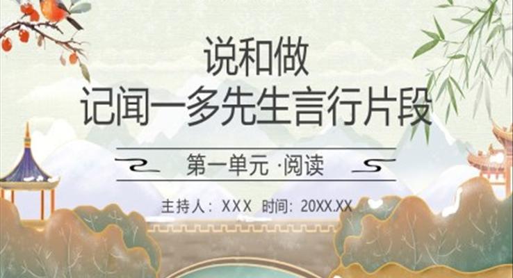 部編版七年級(jí)語(yǔ)文下冊(cè)說(shuō)和做記聞一多先生言行片段課件PPT模板