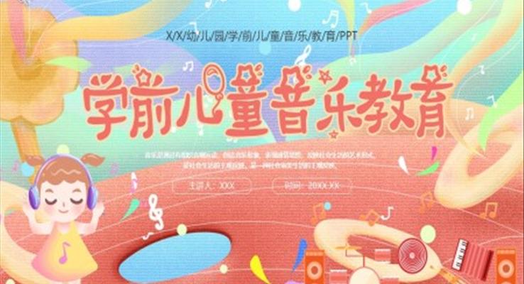 學(xué)前兒童音樂教育PPT課件模板小清新風(fēng)格