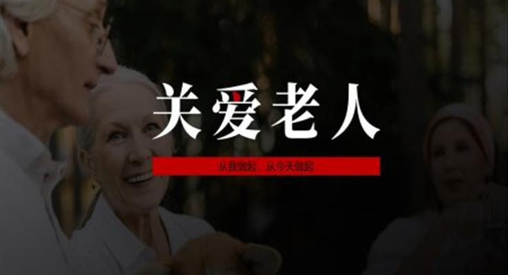 關愛老人ppt動態(tài)模板免費下載