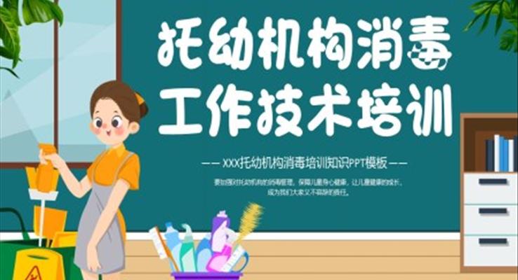 幼兒園衛(wèi)生消毒工作技術(shù)培訓課件PPT模板