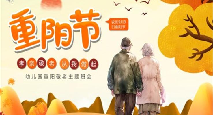 幼兒園重陽節(jié)PPT敬老愛老中國傳統(tǒng)節(jié)日主題班會