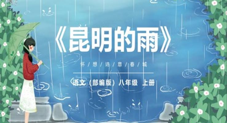 部編版八年級(jí)語(yǔ)文上冊(cè)昆明的雨課件PPT模板