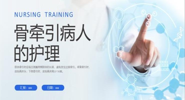 骨牽引病人護理知識培訓(xùn)PPT