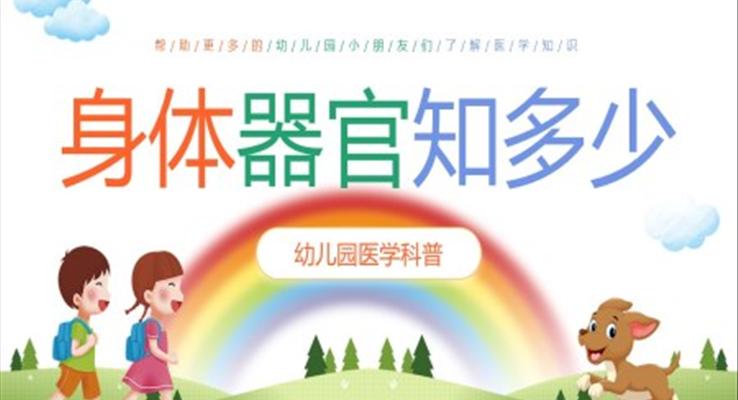 身體器官知多少幼兒園醫(yī)學(xué)科普知識課件PPT模板