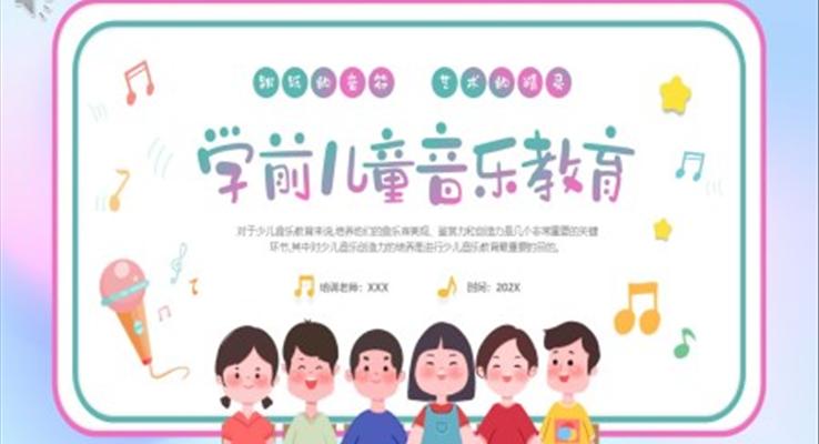 幼兒園學(xué)前兒童音樂教育課件PPT