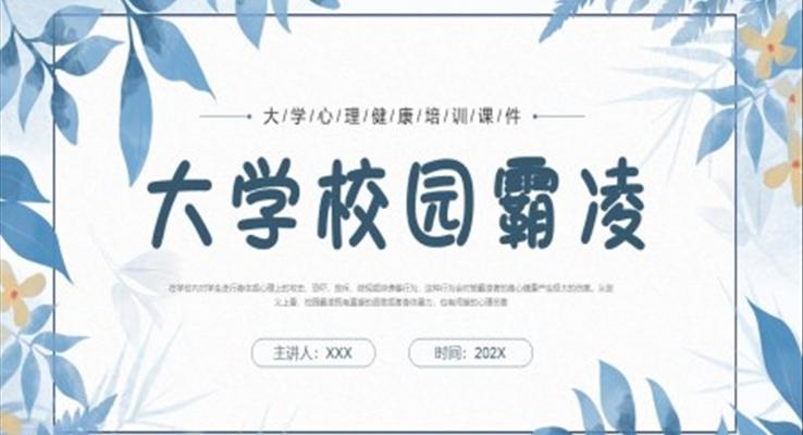 大學(xué)校園欺凌PPT培訓(xùn)課件