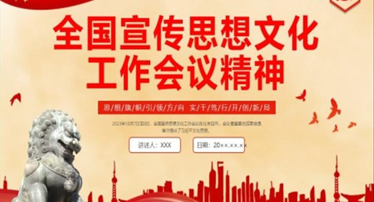 全國宣傳思想文化工作會(huì)議精神PPT黨課