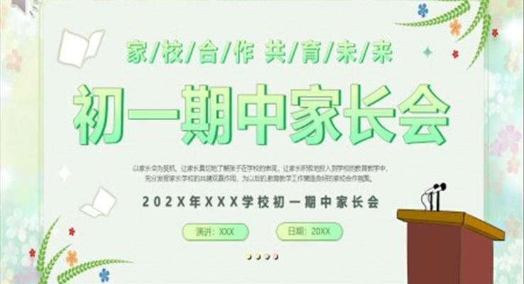 初一期中家長會(huì)PPT簡約風(fēng)格