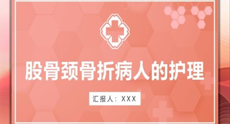 股骨頸骨折護理查房股骨頸骨折病人的護理醫(yī)療衛(wèi)生PPT模板