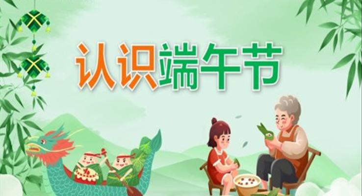 幼兒園教學課件社會教育《認識端午節(jié)》PPT課件